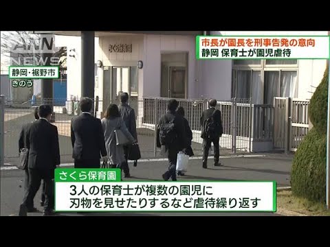 保育士が園児虐待　市長が園長を刑事告発の意向(2022年12月4日)