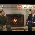 ゼレンスキー氏電撃訪米　バイデン大統領と会談(2022年12月22日)