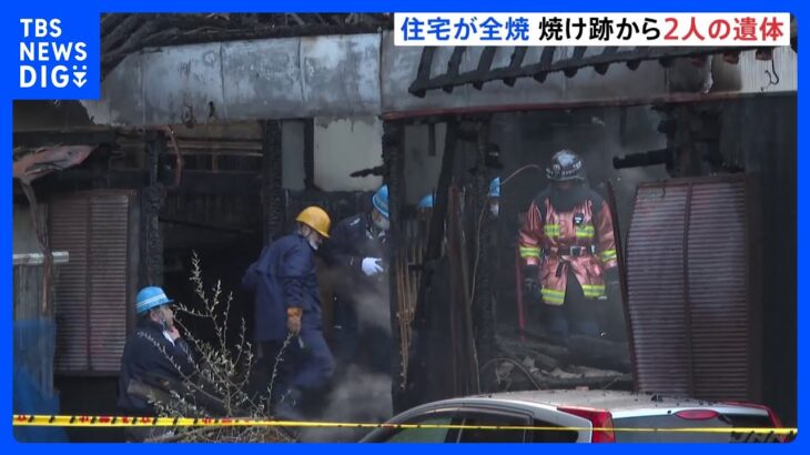 山口・下松市で住宅が全焼　焼け跡から2人の遺体｜TBS NEWS DIG