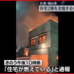 【火災】広島・福山市で住宅2棟を全焼する火事　焼け跡から1人の遺体