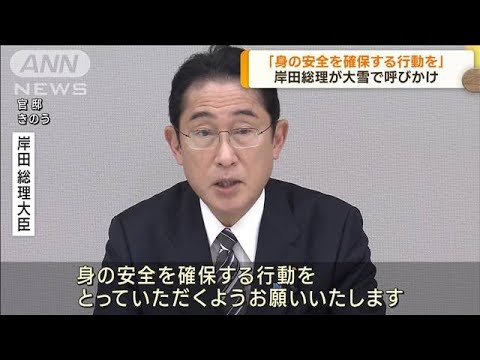 岸田総理　大雪で「身の安全を確保する行動を」(2022年12月23日)