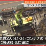 【作業員2人死亡】トンネル工事現場でコンテナ下敷きに…愛知・新城市