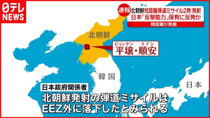【北朝鮮】短距離弾道ミサイル2発を発射～韓国軍