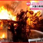 【火事】強風にあおられ小屋2棟が全焼 青森・五戸町
