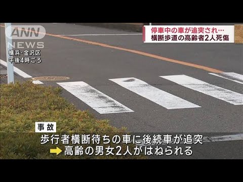 停車中に追突され…横断歩道の高齢者2人死傷　横浜(2022年12月25日)