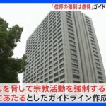 「信仰の強制は虐待」厚労省が宗教2世虐待めぐりガイドライン作成を検討｜TBS NEWS DIG