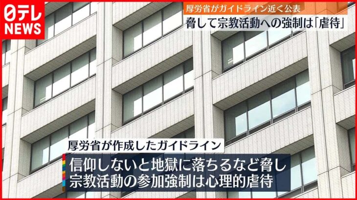 【厚生労働省】「宗教2世」虐待めぐり…初のガイドライン