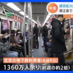 地下鉄利用者は2倍に…街に人が戻りつつある北京　地方は急速に感染拡大｜TBS NEWS DIG