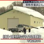 【事故】雪下ろし中に落雪に巻き込まれ…男性2人が心肺停止 北海道