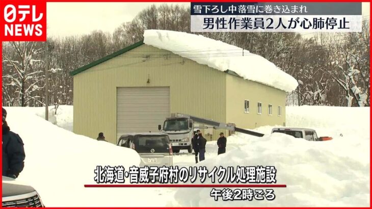 【事故】雪下ろし中に落雪に巻き込まれ…男性2人が心肺停止 北海道