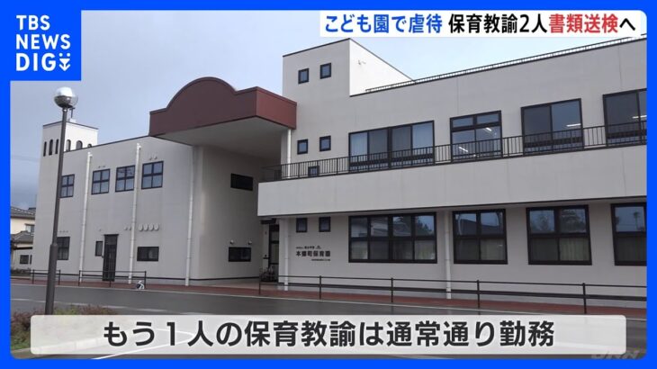 富山市の認定こども園でも虐待　女性保育教諭2人を書類送検へ　園側は「対象は1人」と主張｜TBS NEWS DIG