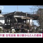 【速報】住宅全焼　焼け跡から2人の遺体　千葉・市原市(2022年12月29日)