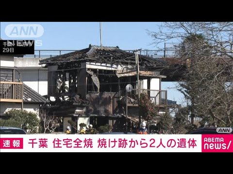【速報】住宅全焼　焼け跡から2人の遺体　千葉・市原市(2022年12月29日)