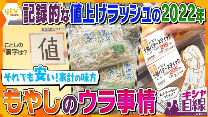 【キシャ解説】もやしが安いのはナゼ？のべ2万品目以上が値上げの中、安値キープのウラ事情