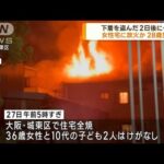 下着を盗んだ2日後に住宅に放火か　男逮捕　大阪(2022年12月30日)