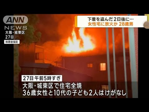 下着を盗んだ2日後に住宅に放火か　男逮捕　大阪(2022年12月30日)
