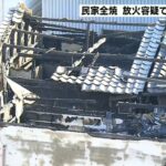 【放火2日前に下着泥棒か】木造住宅が全焼…放火疑いなどで男を逮捕「下着を盗んだ家に火をつけた」　大阪・城東区(2022年12月30日)
