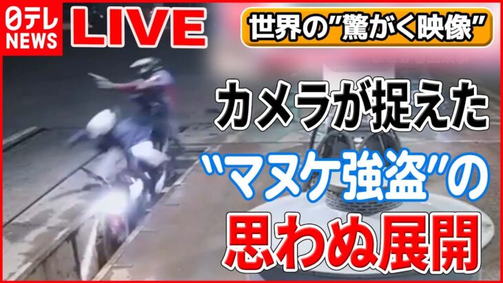 【世界の驚愕映像ライブ】“間抜けな”2人組…思わぬ展開に / 運転中に前方から転がって来るのは？―World Heart Stopping Moments (日テレNEWS LIVE)