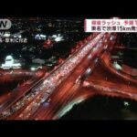 高速道路の帰省ラッシュ　予測ほどの混雑ならず(2022年12月30日)