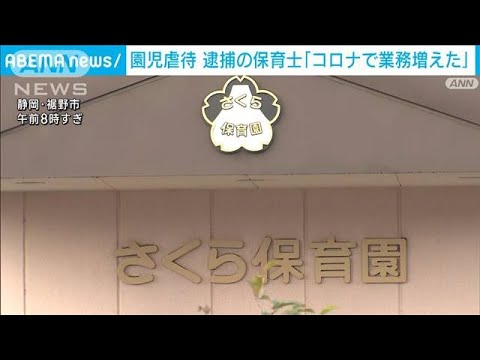 園児虐待　逮捕の保育士「コロナで業務増えた」(2022年12月6日)