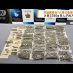 民泊施設を「大麻の倉庫」に　韓国籍の男ら逮捕(2022年12月7日)