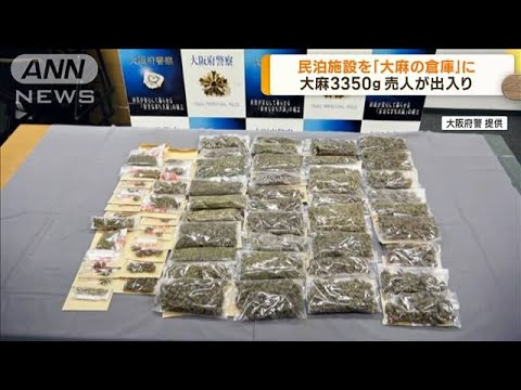 民泊施設を「大麻の倉庫」に　韓国籍の男ら逮捕(2022年12月7日)