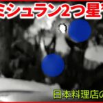 【モミジ無断伐採】京都・建仁寺で “ミシュラン2つ星”日本料理店が謝罪