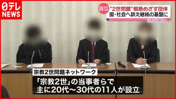 【「宗教2世」ら】問題根絶目指し団体を設立