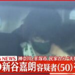 【速報】平塚・民家2遺体 住人夫婦の息子（50）を“死体遺棄”で緊急逮捕
