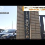 現職の陸上自衛官の男2人　大麻所持の疑いで逮捕　1人は栃木国体のレスリングで優勝(2022年12月7日)