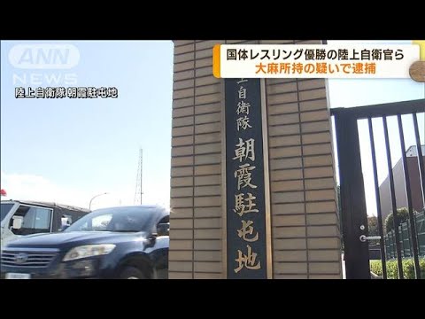 現職の陸上自衛官の男2人　大麻所持の疑いで逮捕　1人は栃木国体のレスリングで優勝(2022年12月7日)