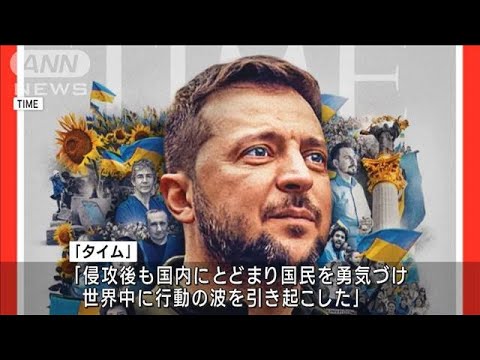 米タイム誌「今年の人」にゼレンスキー氏を選出(2022年12月8日)