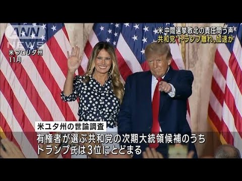 米中間選挙　トランプ氏の責任問う声一層高まる(2022年12月8日)