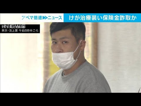 交通事故のけが治療装い…柔道整復師の男ら逮捕(2022年12月8日)