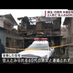 埼玉・行田市で住宅全焼　2人死亡 住人の60代男女か(2022年12月11日)