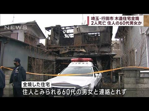 埼玉・行田市で住宅全焼　2人死亡 住人の60代男女か(2022年12月11日)