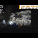 東京・町田市　共同住宅火災で2人搬送　男性死亡(2022年12月9日)