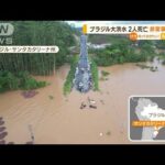 ブラジルで大洪水…2人死亡 住民「こんなに泣いたの久しぶり」州知事“非常事態宣言”(2022年12月9日)