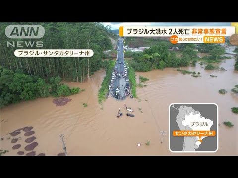ブラジルで大洪水…2人死亡 住民「こんなに泣いたの久しぶり」州知事“非常事態宣言”(2022年12月9日)