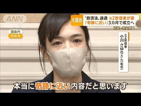 元2世信者が涙「奇跡に近い」…旧統一教会の被害者“救済法”衆院通過　3カ月で成立へ(2022年12月9日)