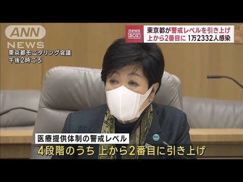 東京都が医療警戒レベル引き上げ　上から2番目に(2022年12月1日)