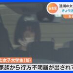 逮捕の2人に「行方不明届」　名古屋の女子学生殺害｜TBS NEWS DIG