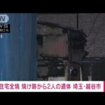 【速報】住宅全焼　焼け跡から2人の遺体　埼玉・越谷市(2022年12月9日)