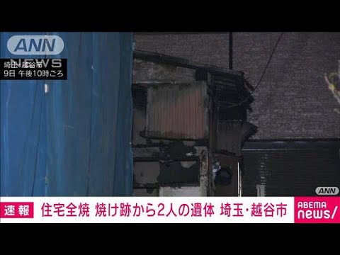 【速報】住宅全焼　焼け跡から2人の遺体　埼玉・越谷市(2022年12月9日)