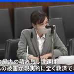 被害者救済法案きょう成立へ 元2世信者の小川さん「この法案では子どもが救済されない」｜TBS NEWS DIG