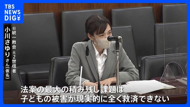 被害者救済法案きょう成立へ 元2世信者の小川さん「この法案では子どもが救済されない」｜TBS NEWS DIG