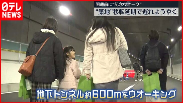 【環状2号線】地下トンネルでウォーキングイベント　新橋～築地間の開通に先立ち　約2000人が参加