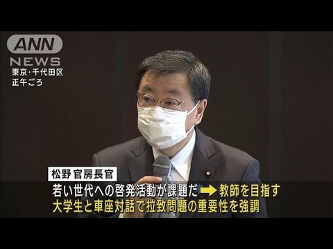 拉致問題シンポ　松野官房長官が早期解決へ決意(2022年12月10日)