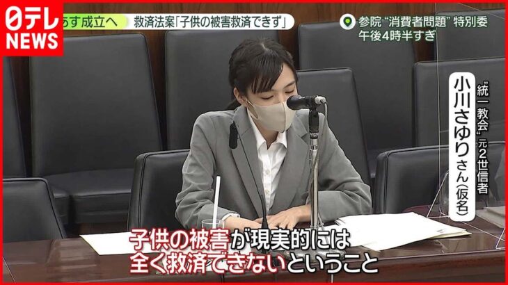 【“統一教会”】元2世信者「政府、被害を見過ごしてきた」…“救済法案”成立へ