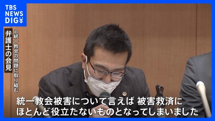 「重大な不足点最後まで解消されず」2世の救済にも懸念示す　全国霊感商法対策弁護士連絡会が新法について会見で批判｜TBS NEWS DIG